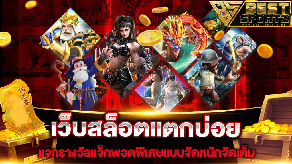 เกมสล็อตออนไลน์ ได้เงินจริง