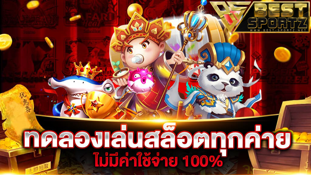 เกมสล็อตออนไลน์ฟรี