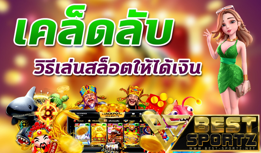 เกมสล็อตออนไลน์ได้เงินจริง