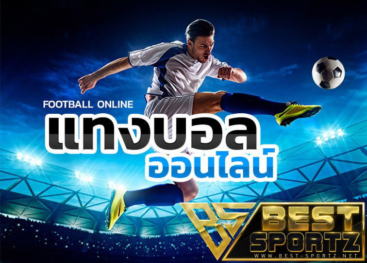 แทงบอลออนไลน์ sbobet